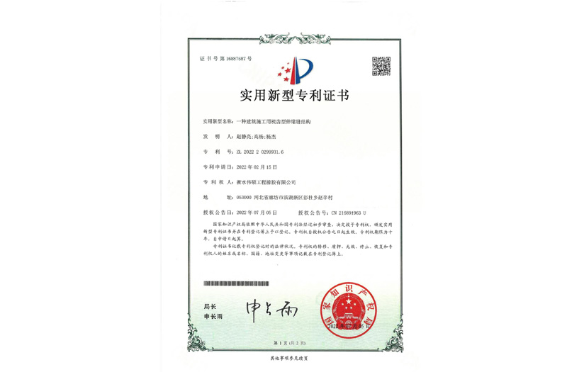 一種橋建筑施工用梳齒型伸縮縫結(jié)構(gòu) 實(shí)用新型專(zhuān)利證書(shū)