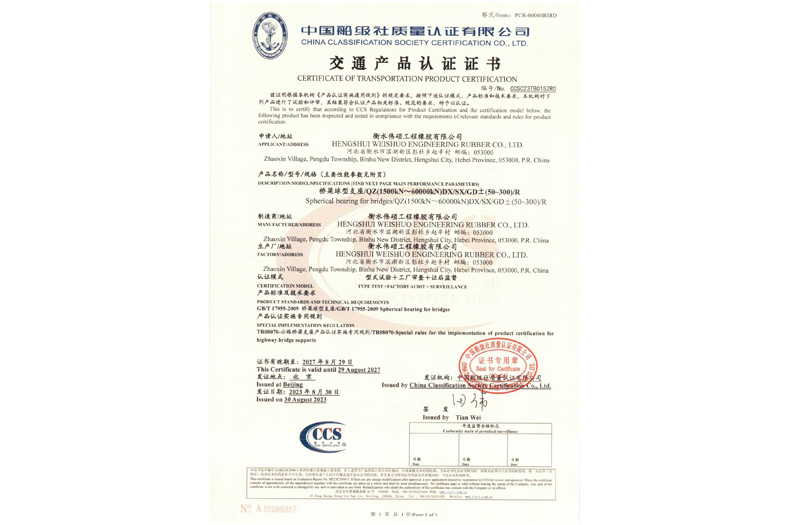 橋梁球型支座交通產(chǎn)品認(rèn)證證書(shū)