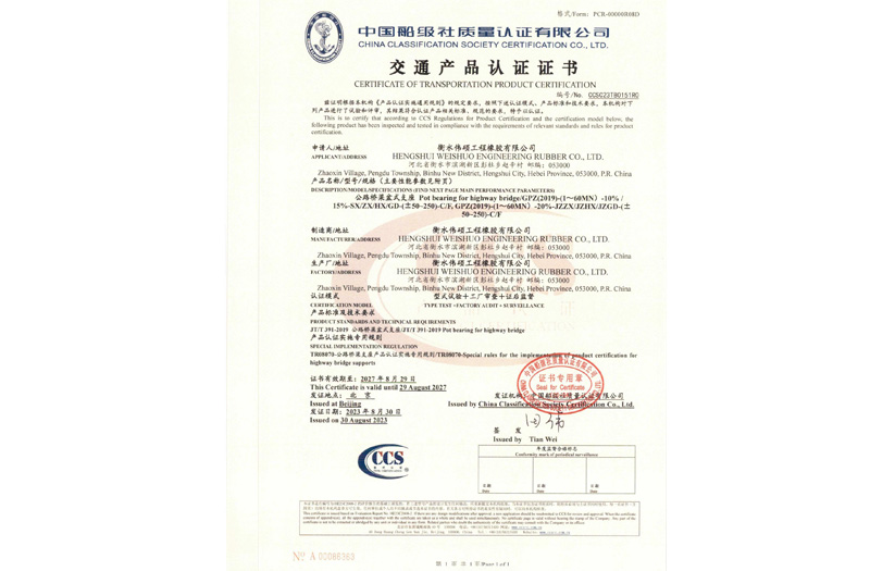 公路橋梁盆式支座交通產(chǎn)品認(rèn)證證書(shū)