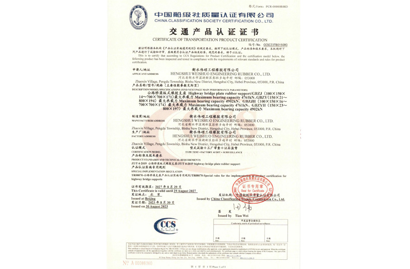公路橋梁板式橡膠支座交通產(chǎn)品認(rèn)證證書(shū)